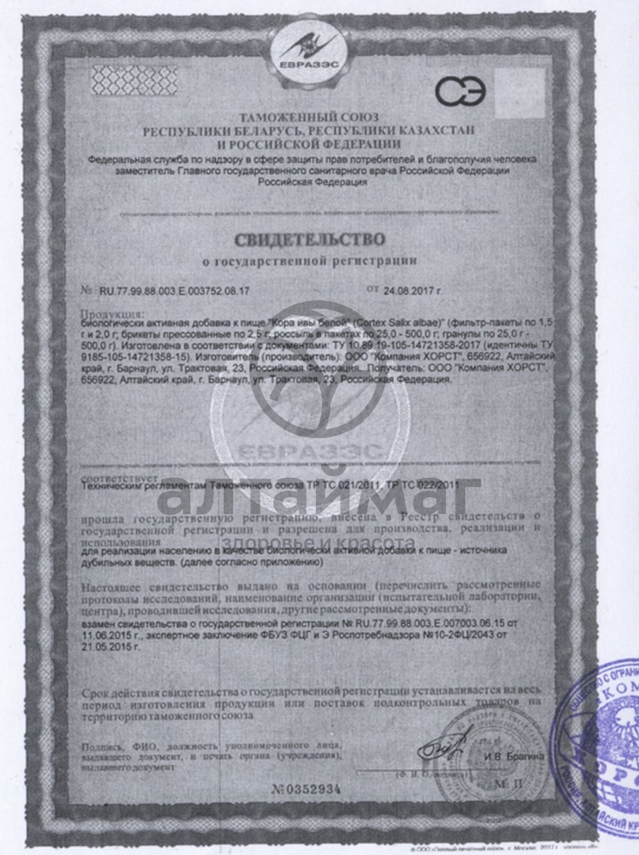 Сертификат на товар Ива, кора, 50 г (Хорст) Ива, кора, 50 г (Хорст) сертификат