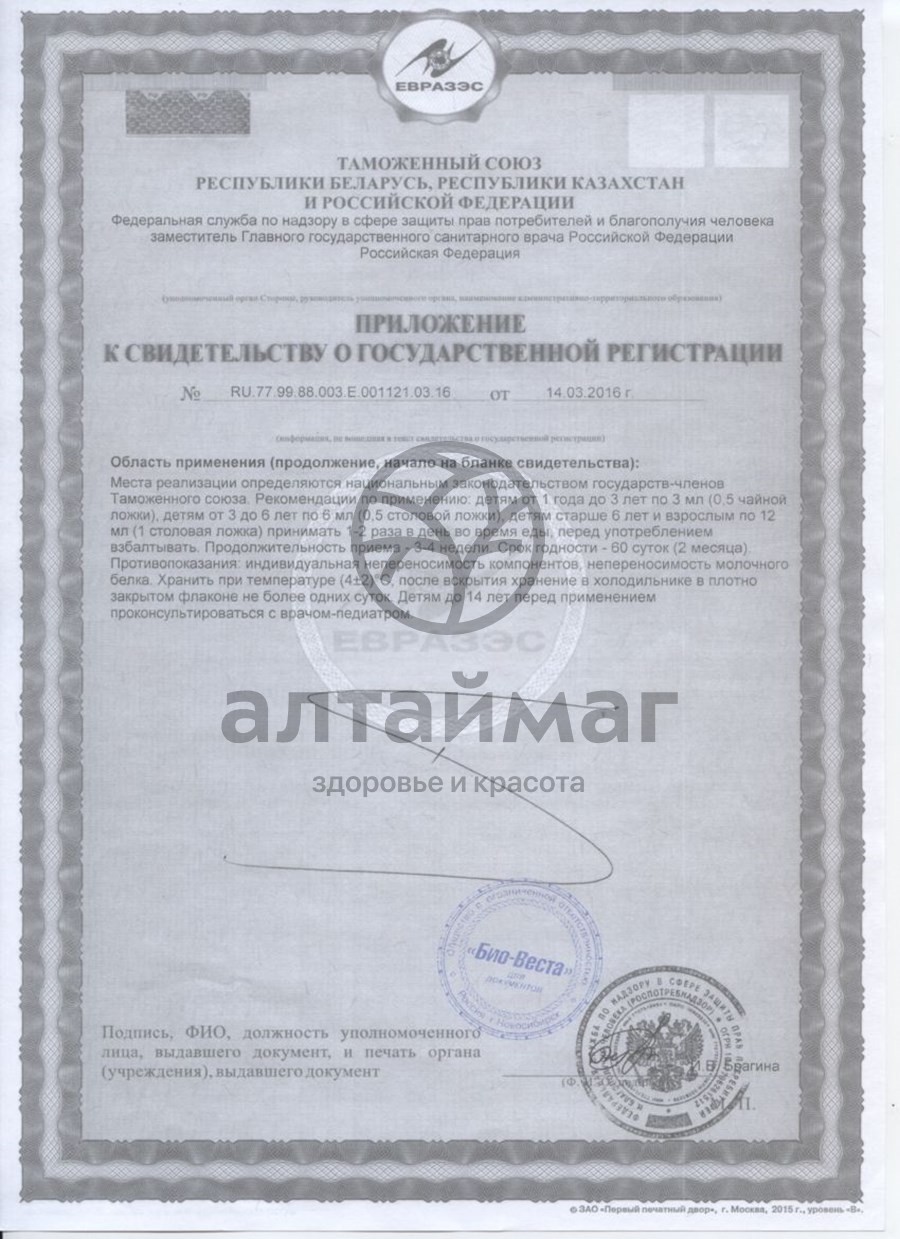 Сертификат на товар Биовестин-лакто 12мл №7 Биовестин-лакто 12мл №7 сертификат