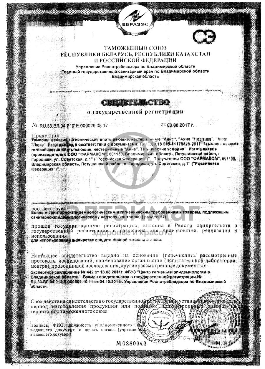 Сертификат на товар Тампоны впитывающие анна №20 Тампоны впитывающие анна №20 сертификат