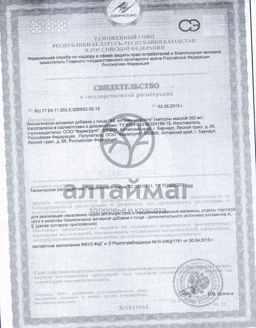 Сертификат на товар Ае витамины -форте фармгрупп 20 таблеток Ае витамины -форте фармгрупп 20 таблеток сертификат