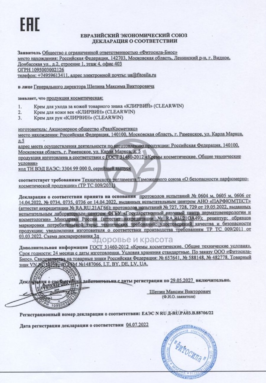 Сертификат на товар Клирвин крем 25г Клирвин крем 25г сертификат
