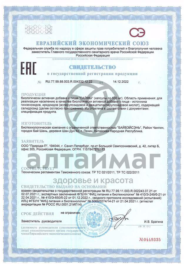 Сертификат на товар Саймы капсулы 1 капсула Саймы капсулы 1 капсула сертификат