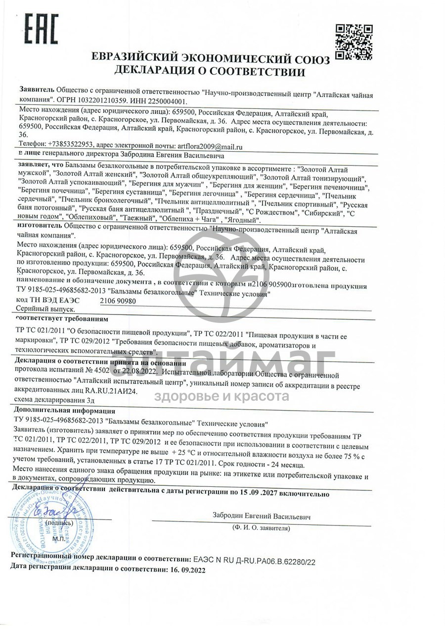 Сертификат на товар Бальзам золотой Алтай общеукрепляющий 250 мл Бальзам золотой Алтай общеукрепляющий 250 мл сертификат