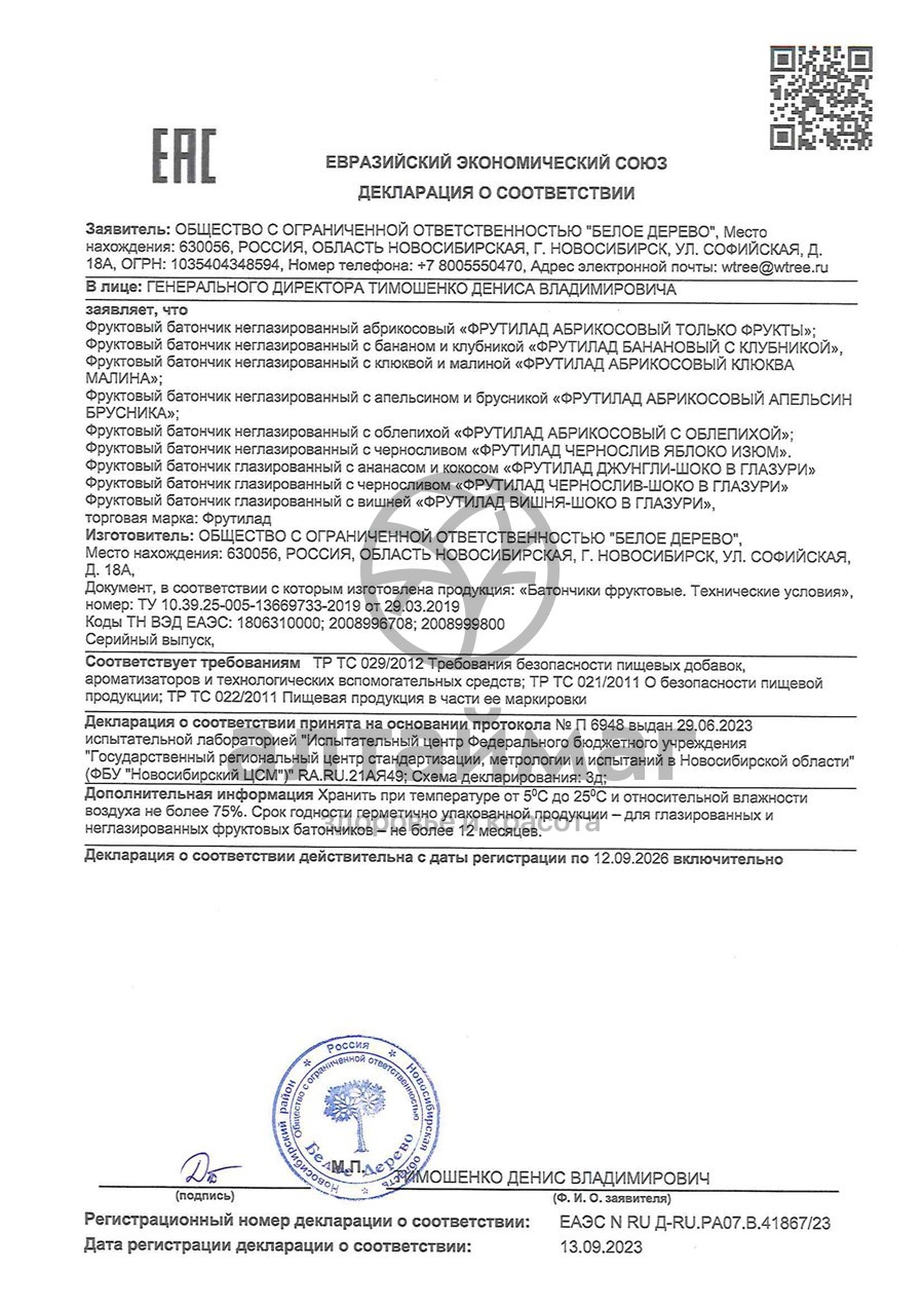 Сертификат на товар Батончик фруктовый Фрутилад вишня в шоколаде, 40 г Батончик фруктовый Фрутилад вишня в шоколаде, 40 г сертификат