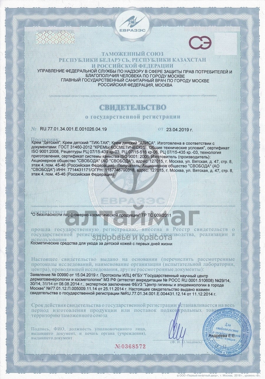 Сертификат на товар Крем детский Свобода 40 г Крем детский Свобода 40 г сертификат