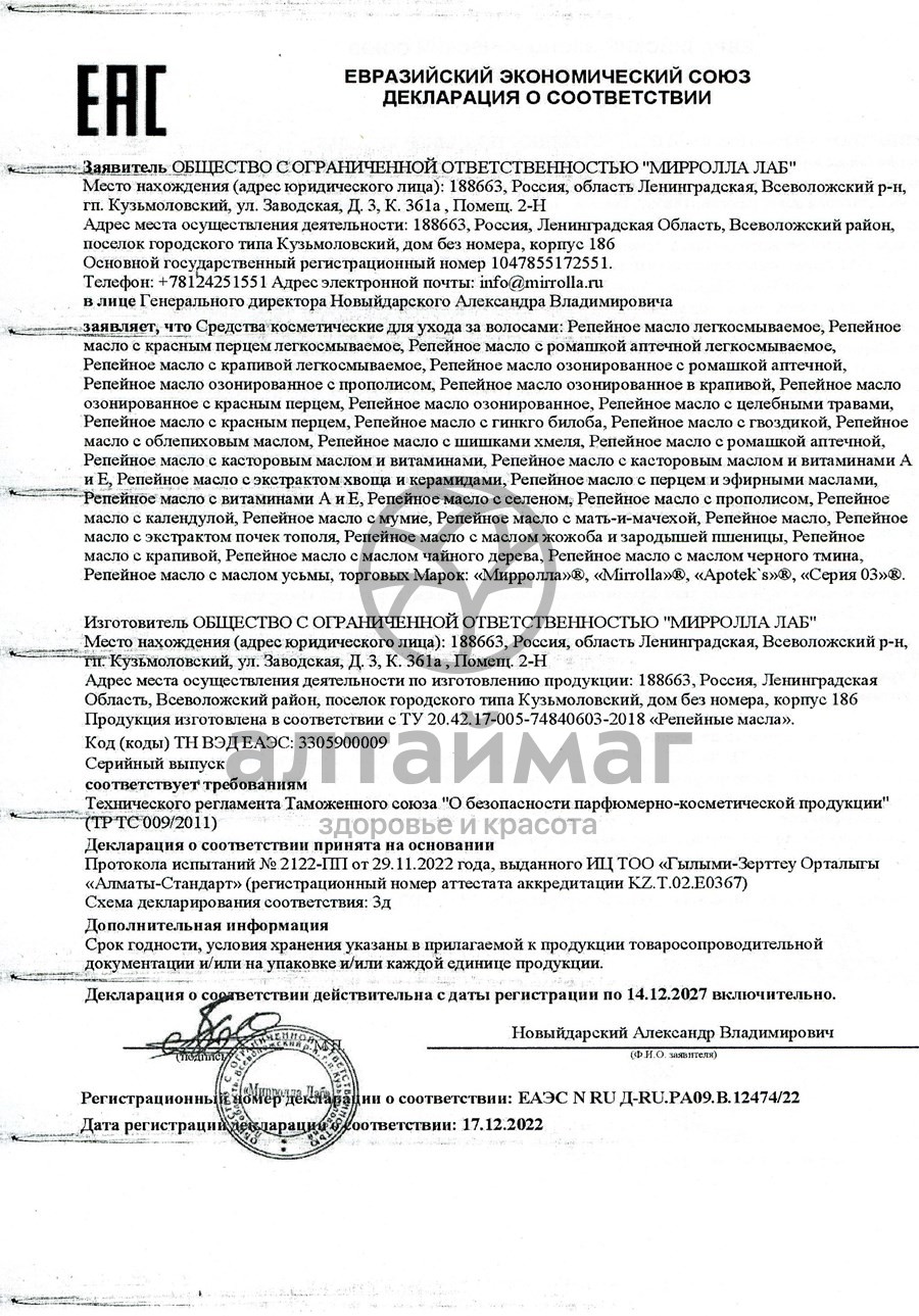 Сертификат на товар Мирролла Масло репейное 100мл Мирролла Масло репейное 100мл сертификат