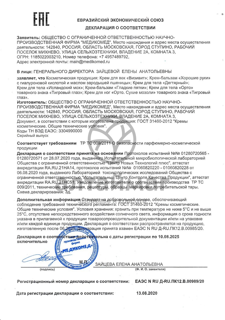 Сертификат на товар Визивит крем для век туба 15мл Визивит крем для век туба 15мл сертификат