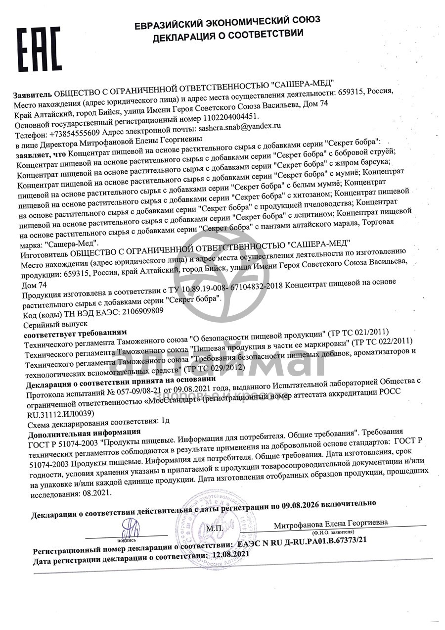 Сертификат на товар Секрет бобра с мумиё Легко ходить, 30 капсул Секрет бобра с мумиё Легко ходить, 30 капсул сертификат