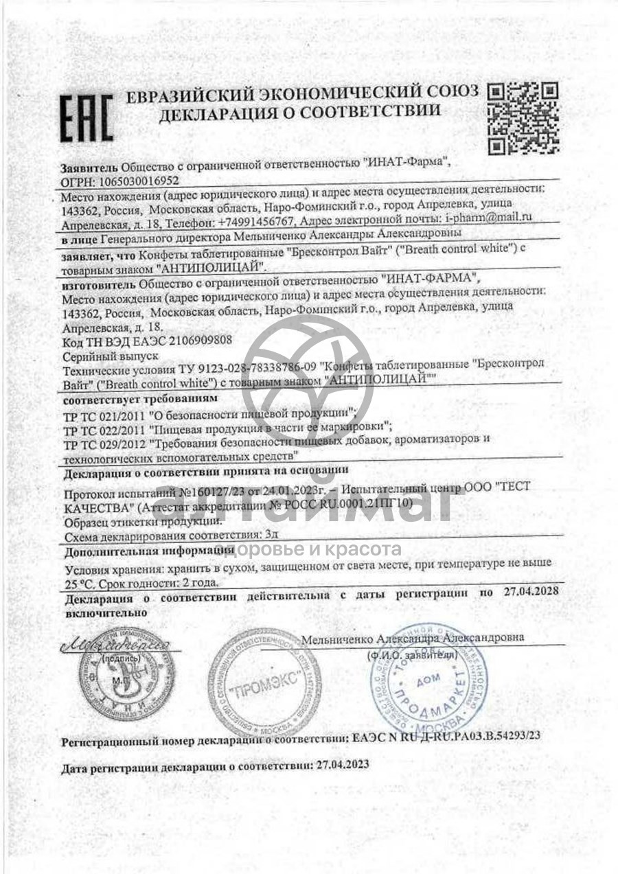 Сертификат на товар Антиполицай Вайт №6 Антиполицай Вайт №6 сертификат