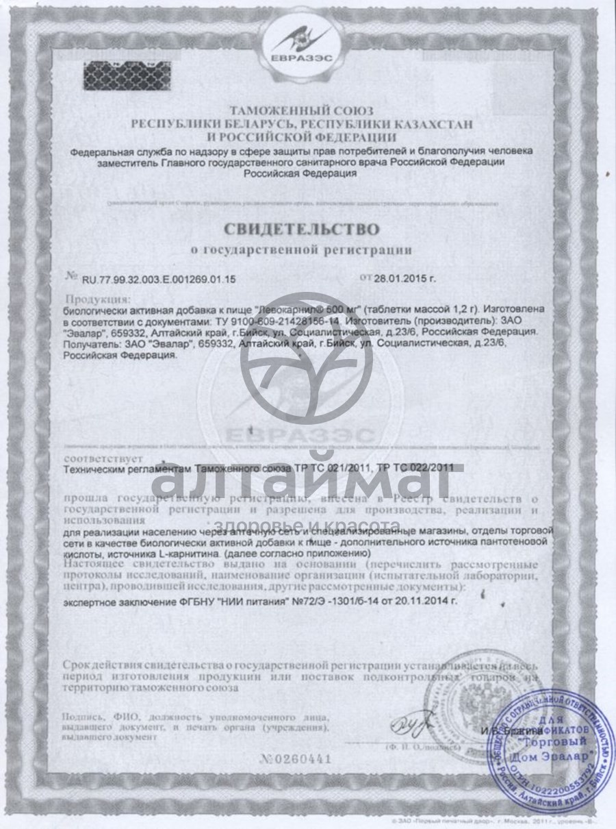 Сертификат на товар Левокарнил 500 мг эвалар 30 таблеток Левокарнил 500 мг эвалар 30 таблеток сертификат