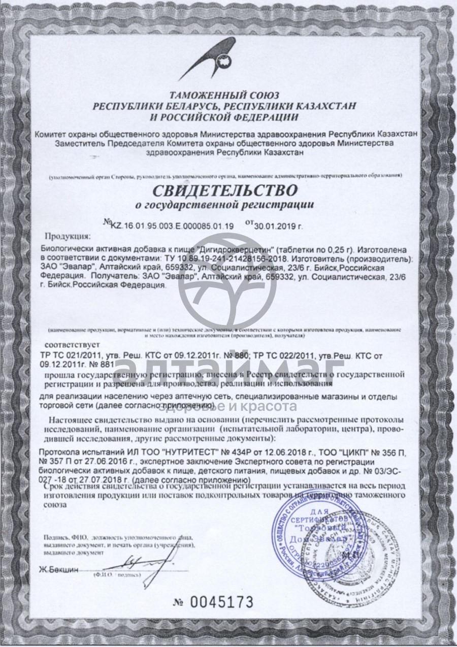 Сертификат на товар Дигидрокверцетин «Эвалар» №60 табл Дигидрокверцетин «Эвалар» №60 табл сертификат