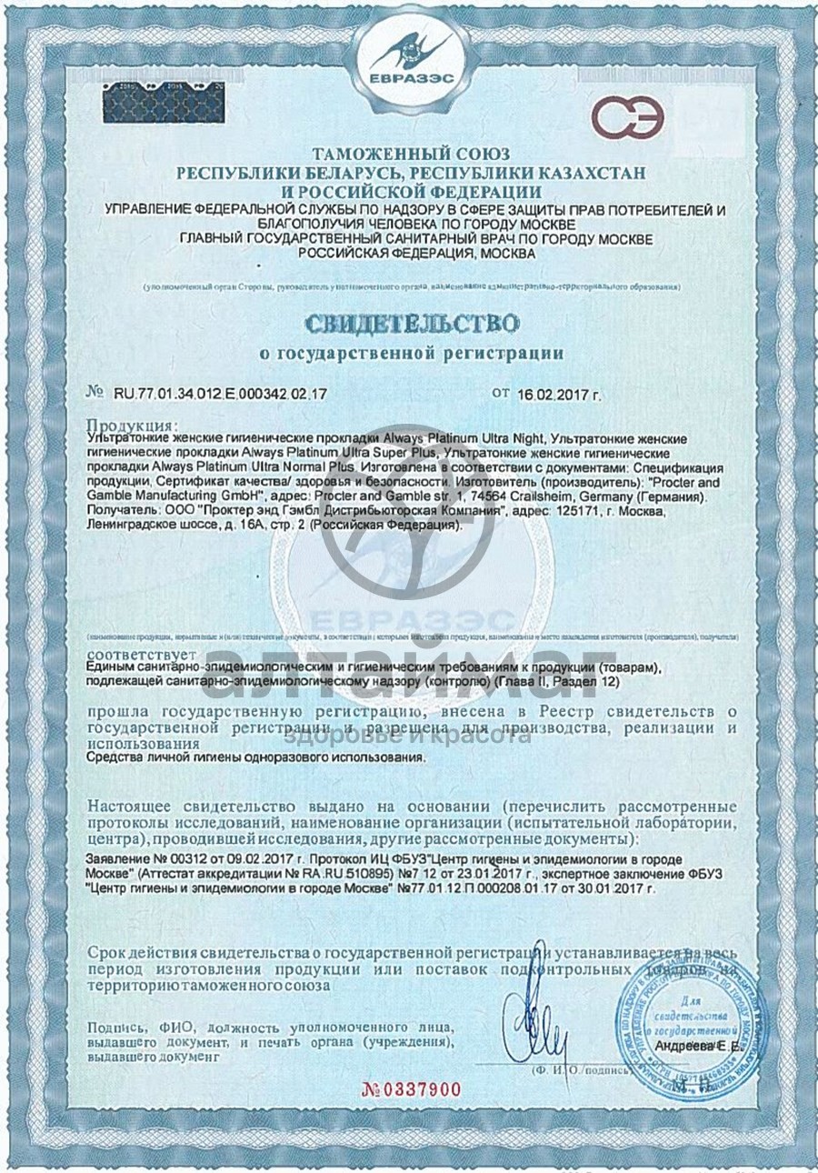 Сертификат на товар Прокладки олвэйз ultra platinum collection night single 6шт Прокладки олвэйз ultra platinum collection night single 6шт сертификат