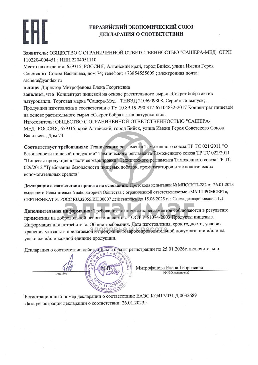 Сертификат на товар Секрет бобра Актив капли для глаз, 10 мл Секрет бобра Актив капли для глаз, 10 мл сертификат