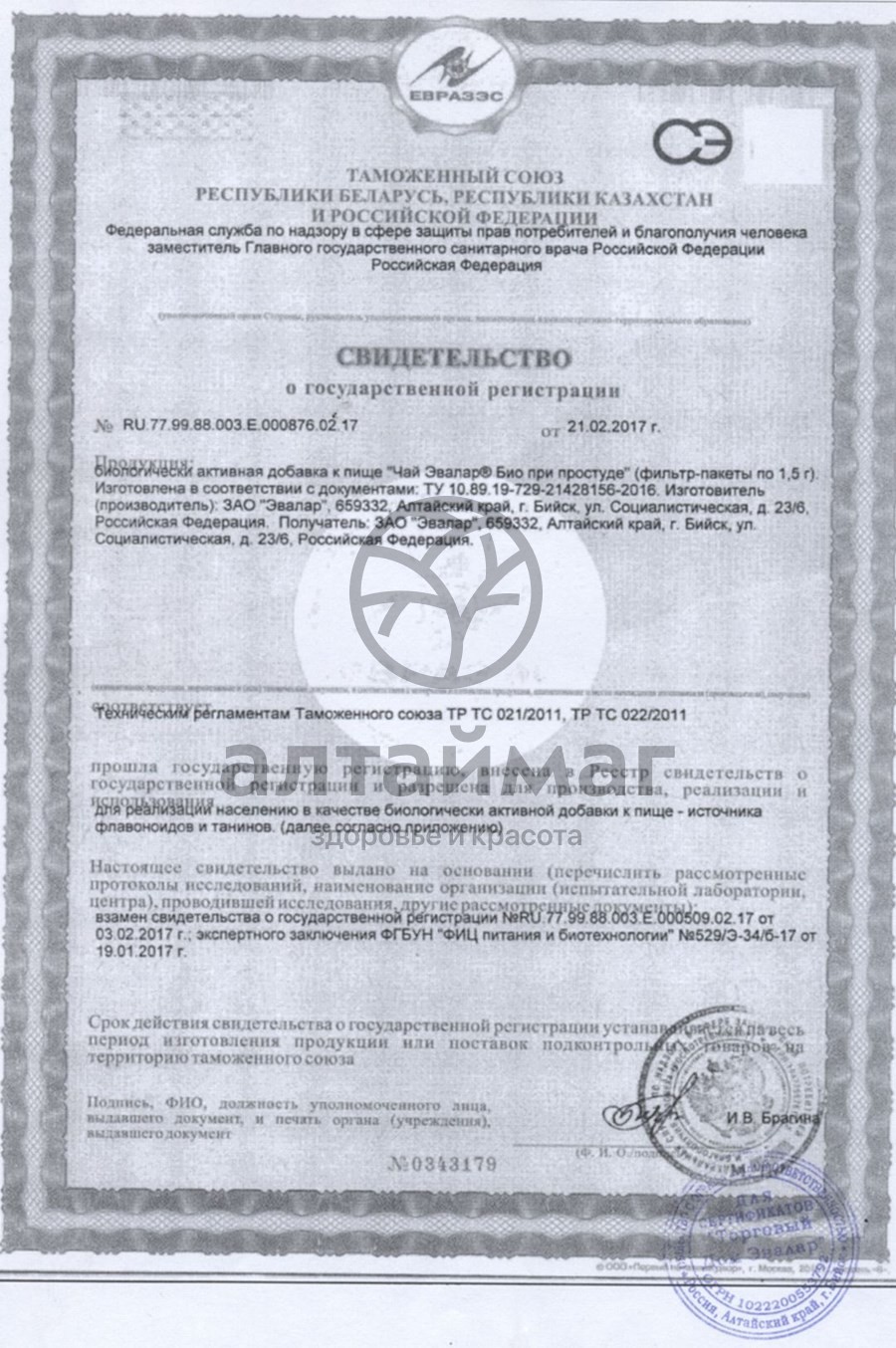 Сертификат на товар «Эвалар» Чай био при простуде «Эвалар» Чай био при простуде сертификат