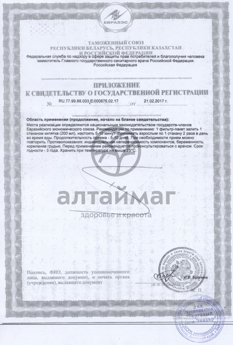 Сертификат на товар «Эвалар» Чай био при простуде «Эвалар» Чай био при простуде сертификат