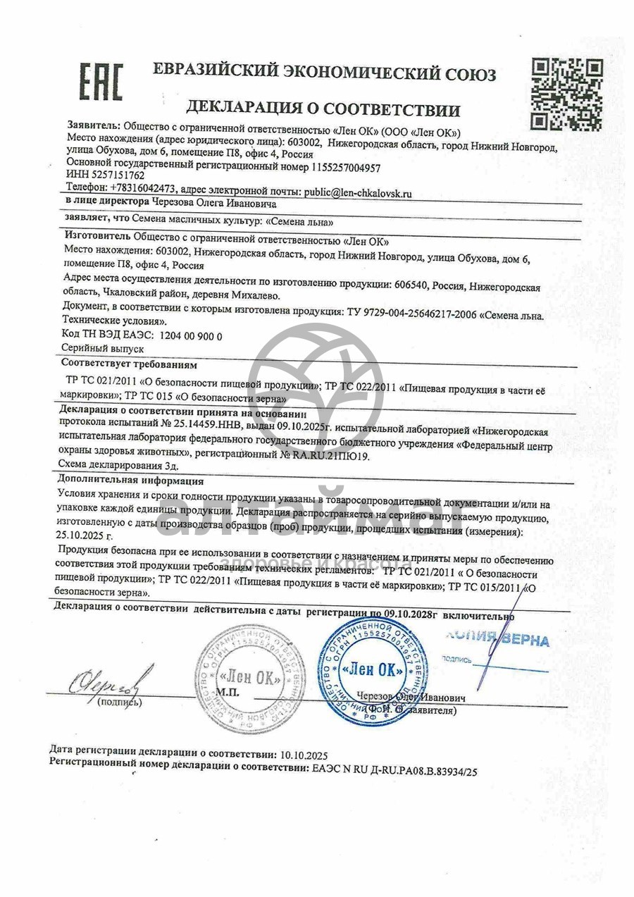 Сертификат на товар Льна семена 200г Льна семена 200г сертификат
