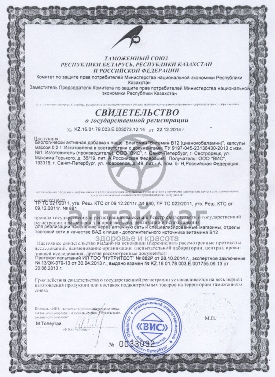 Сертификат на товар Благомин Витамин B12 90 капсул Благомин Витамин B12 90 капсул сертификат