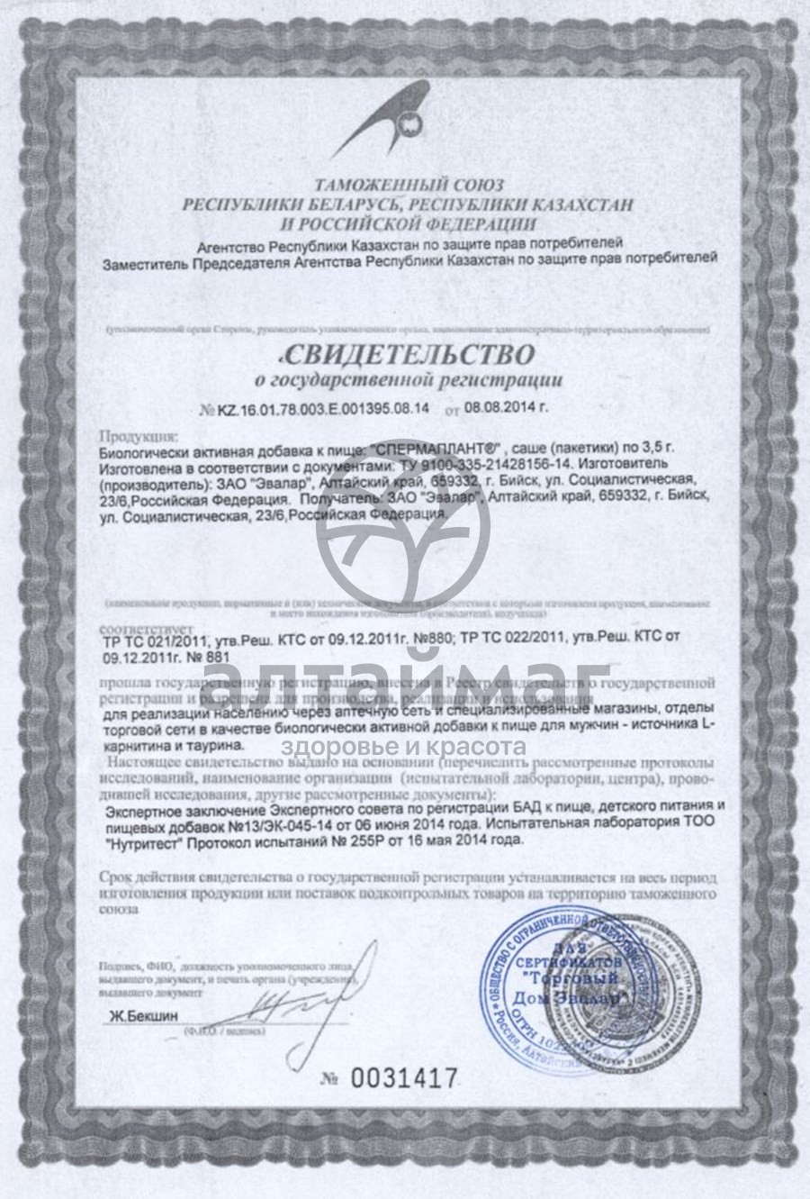 Сертификат на товар СпермаПлант Эвалар саше 20шт СпермаПлант Эвалар саше 20шт сертификат