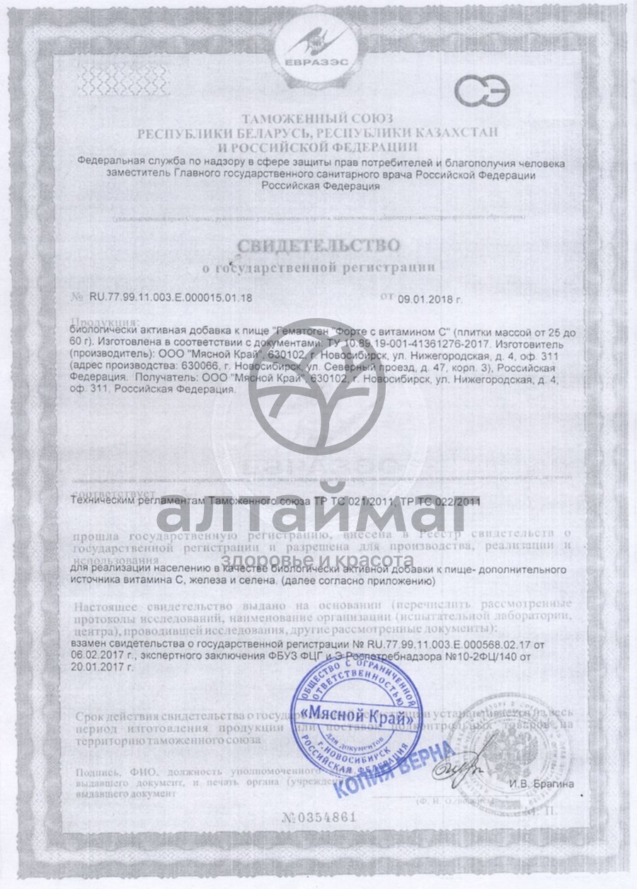 Сертификат на товар Гематоген Форте детский с витамином C 25г Гематоген Форте детский с витамином C 25г сертификат