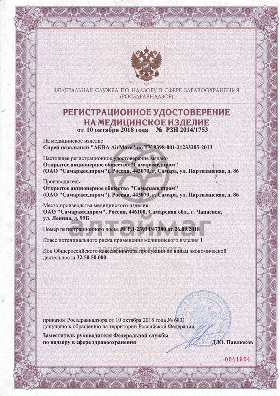 Сертификат на товар Аква Air More спрей назальный 50мл Аква Air More спрей назальный 50мл сертификат
