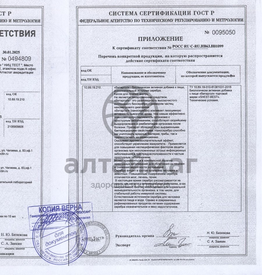 Сертификат на товар Витаргол Наносеребро 15мл Витаргол Наносеребро 15мл сертификат