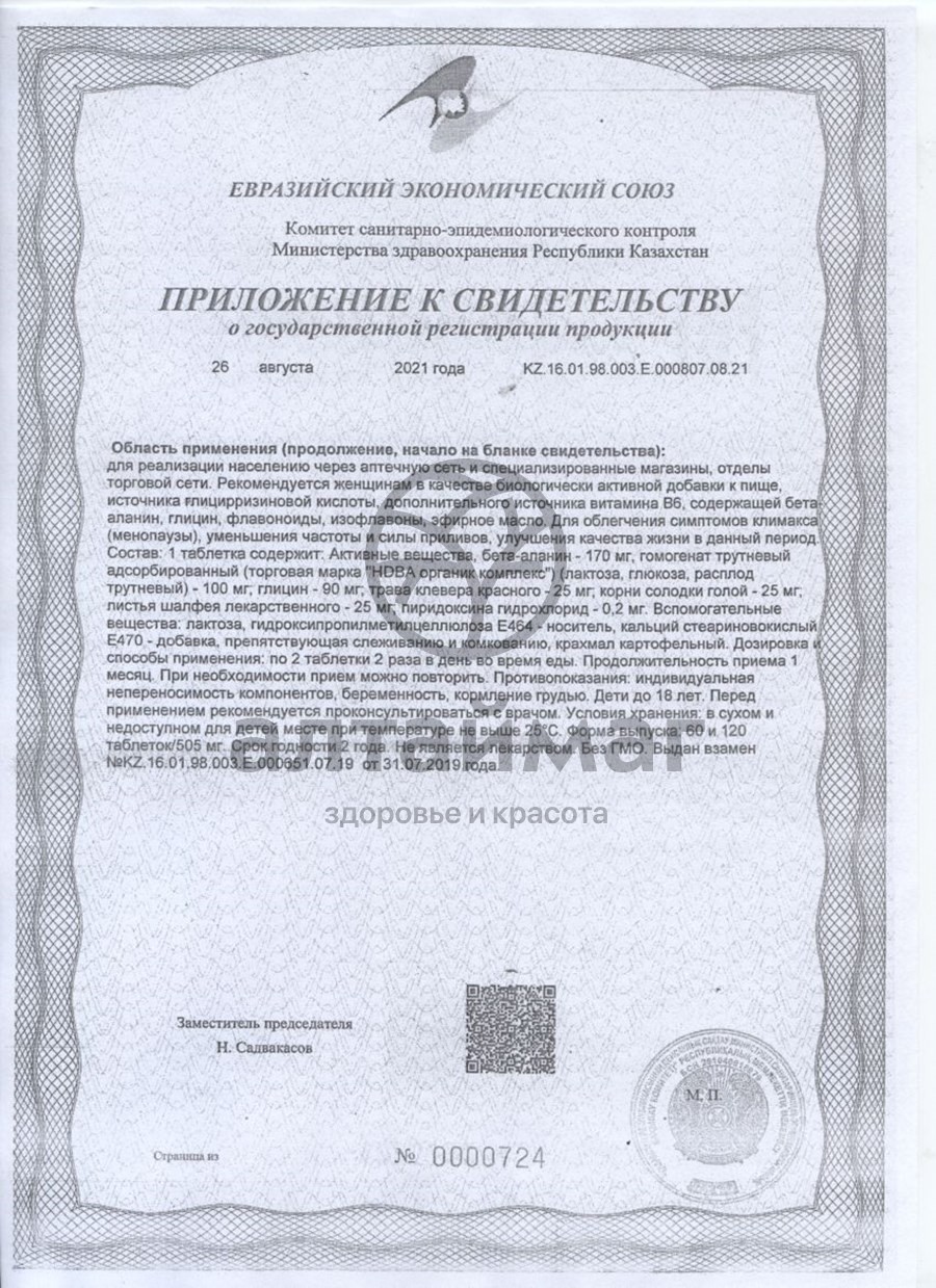 Сертификат на товар Фемо-клим 120шт Фемо-клим 120шт сертификат