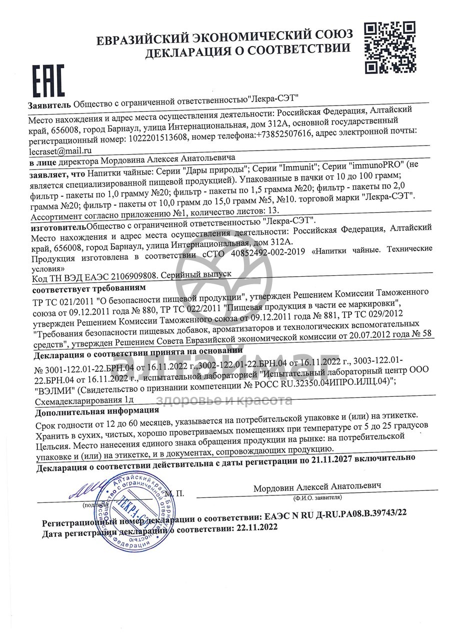 Сертификат на товар Артишок чайный напиток Лекра-Сэт 25г Артишок чайный напиток Лекра-Сэт 25г сертификат