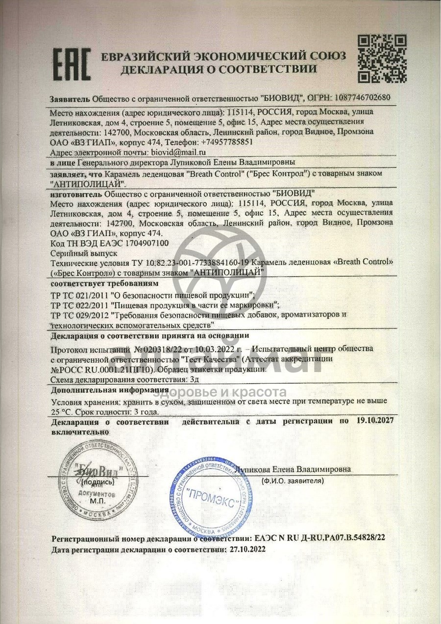 Сертификат на товар Антиполицай №2 Антиполицай №2 сертификат