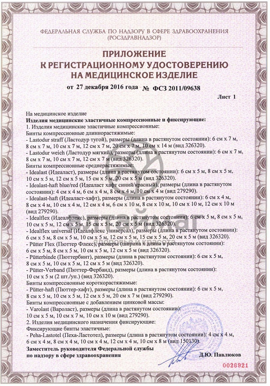 Сертификат на товар Бинт peha-haft эластичный самофиксир синий 4м*10см Бинт peha-haft эластичный самофиксир синий 4м*10см сертификат