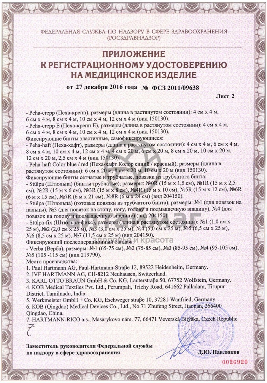 Сертификат на товар Бинт peha-haft эластичный самофиксир синий 4м*10см Бинт peha-haft эластичный самофиксир синий 4м*10см сертификат