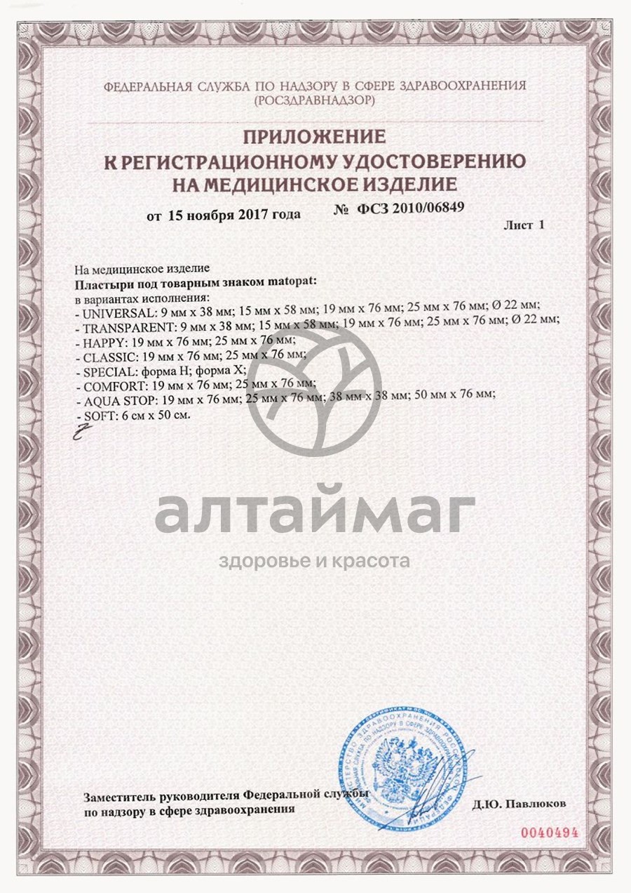 Сертификат на товар Пластырь Bella Matopat Transparent 20шт Пластырь Bella Matopat Transparent 20шт сертификат
