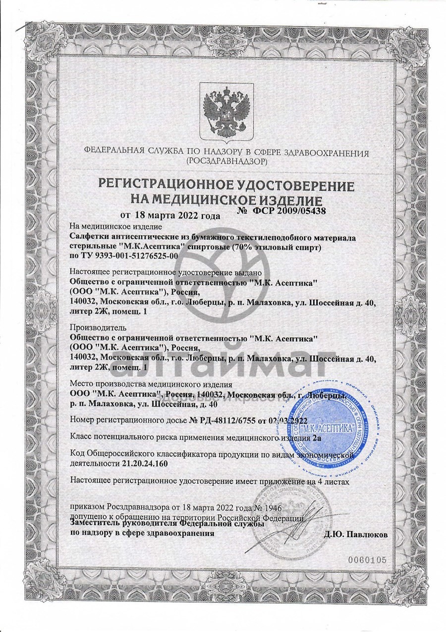 Сертификат на товар Салфетка спиртовая асептика размер 60 х100 мм 20шт Салфетка спиртовая асептика размер 60 х100 мм 20шт сертификат