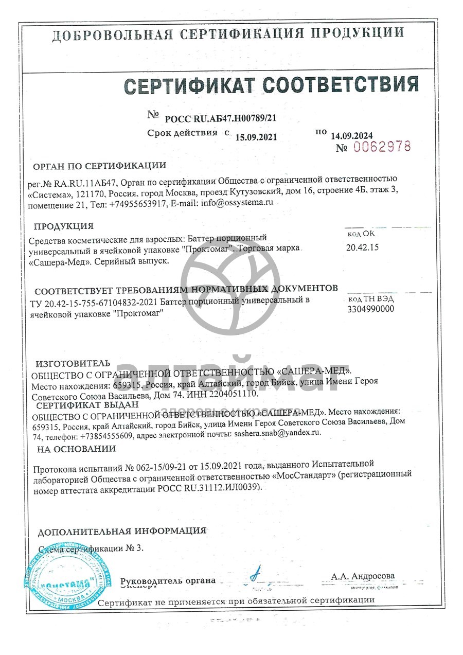 Сертификат на товар Проктомаг свечи при геморрое Алтаймаг, 7 суппозиториев Проктомаг свечи при геморрое Алтаймаг, 7 суппозиториев сертификат