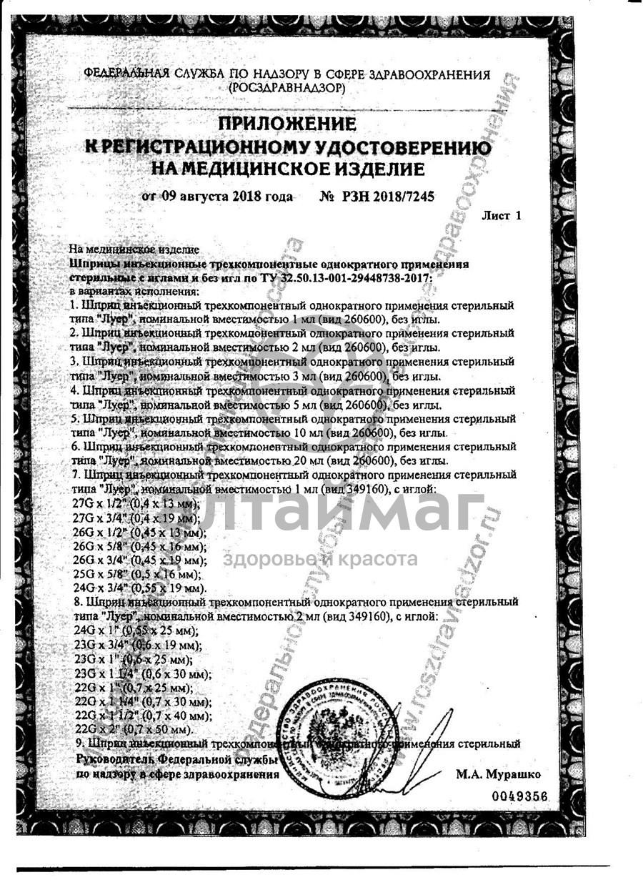 Сертификат на товар Шприц Pascal 3-х компонентный 2мл с иглой 22g №10 Шприц Pascal 3-х компонентный 2мл с иглой 22g №10 сертификат