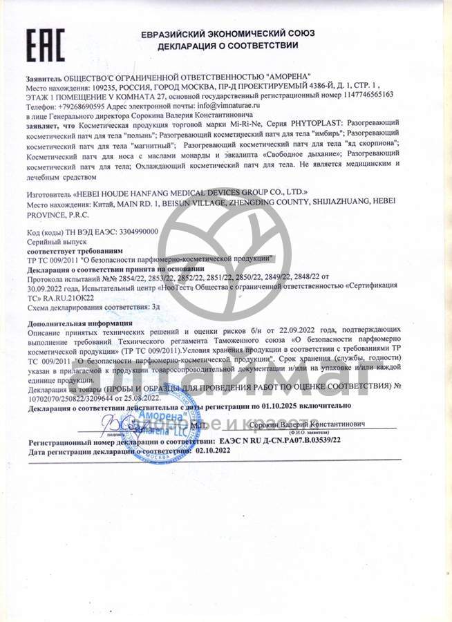 Сертификат на товар Патчи Mi-Ri-Ne Phytoplast охлаждающие для тела фитнес Патчи Mi-Ri-Ne Phytoplast охлаждающие для тела фитнес сертификат