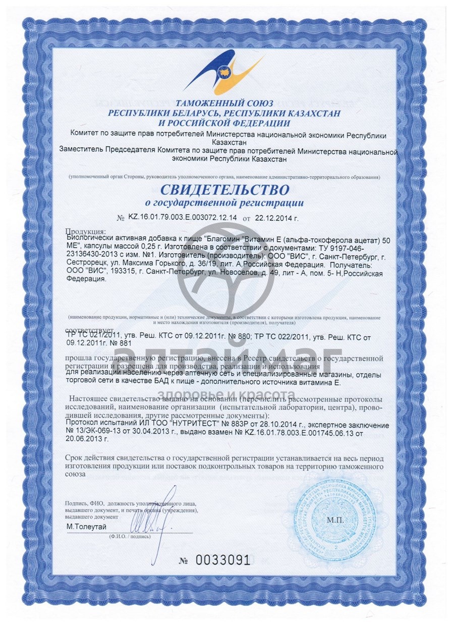 Сертификат на товар Благомин Витамин E 50МЕ ВИС 60 капсул Благомин Витамин E 50МЕ ВИС 60 капсул сертификат