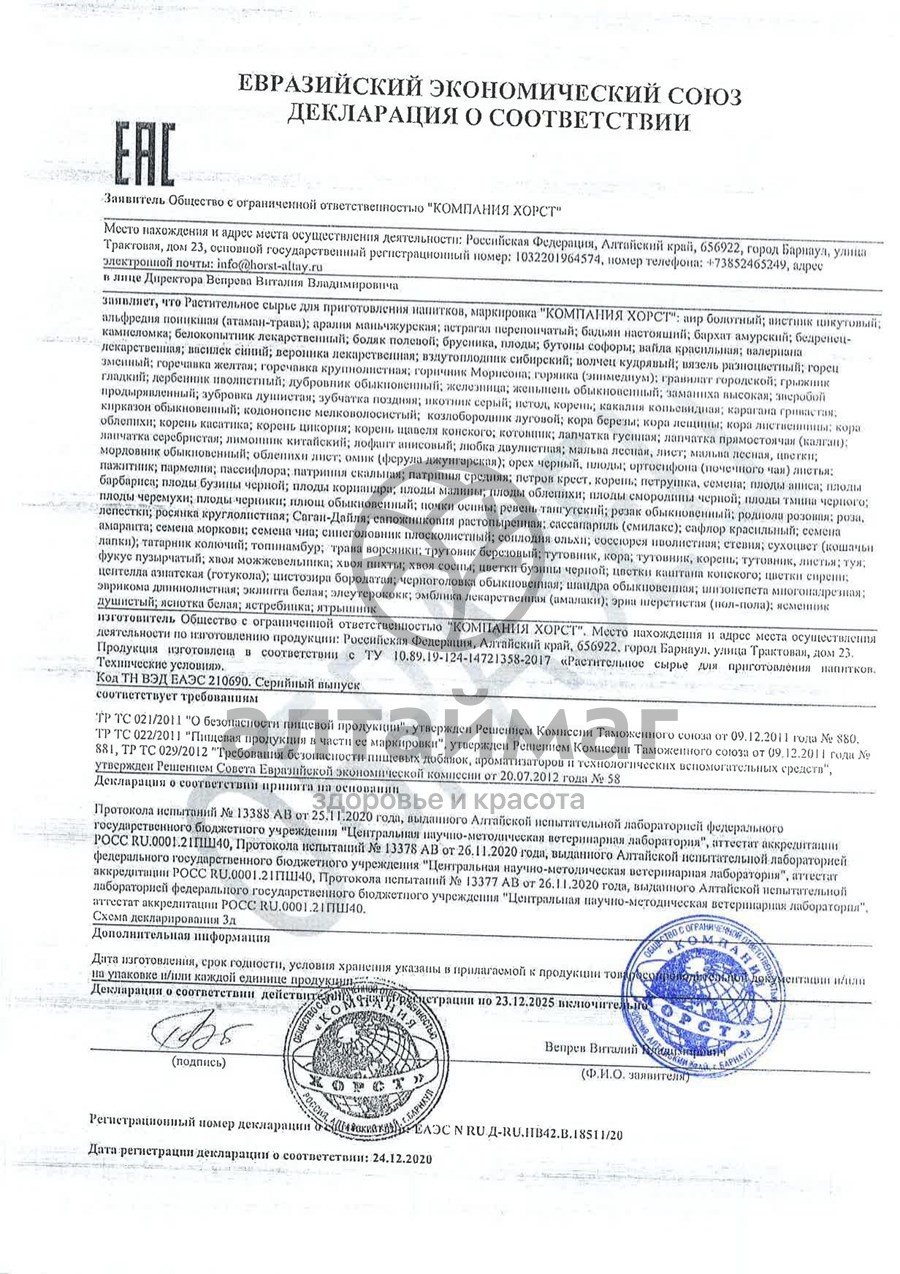 Сертификат на товар Бедренец камнеломка Хорст 50г Бедренец камнеломка Хорст 50г сертификат