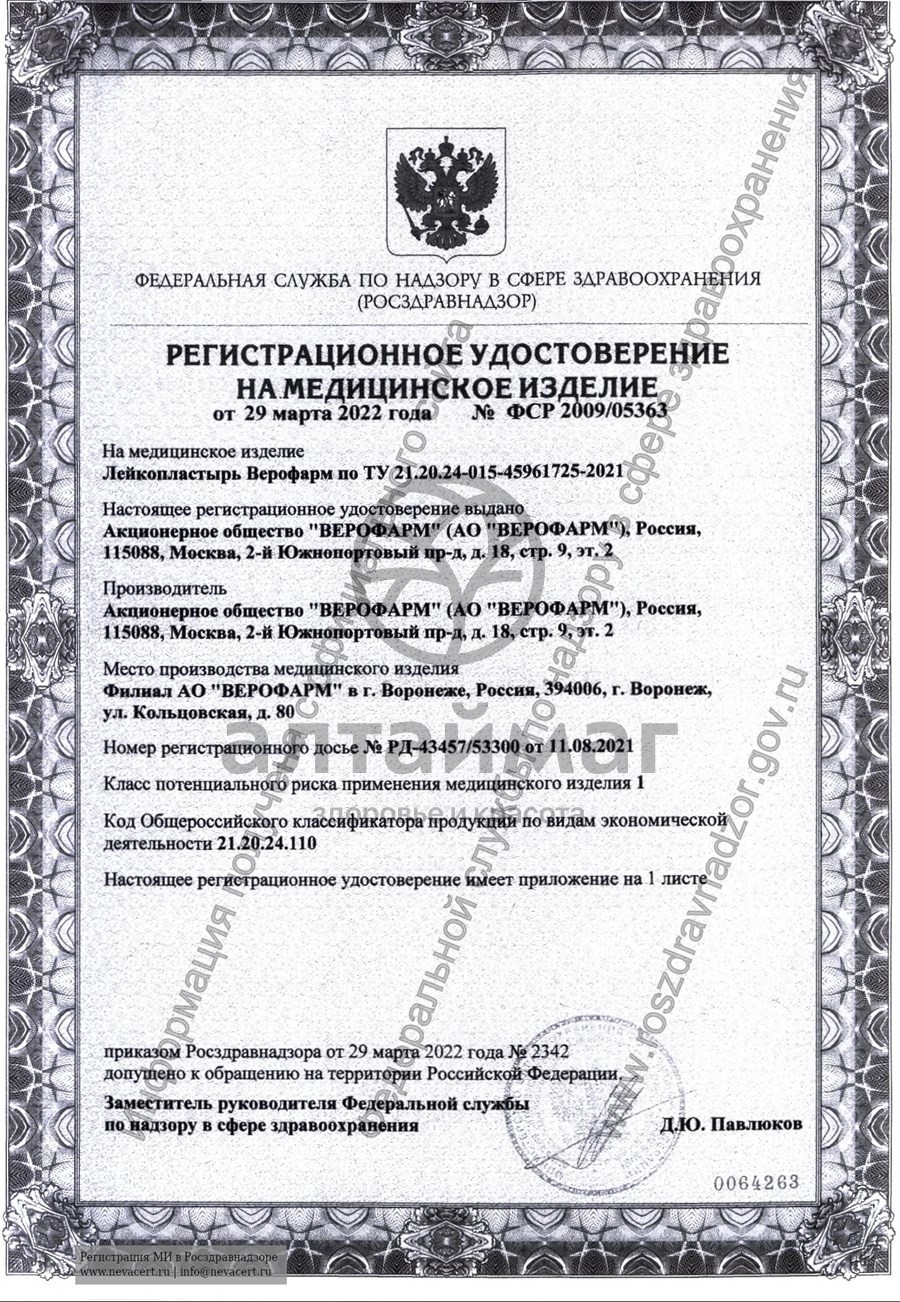 Сертификат на товар Лейкопластырь Верофарм 4*500см Лейкопластырь Верофарм 4*500см сертификат