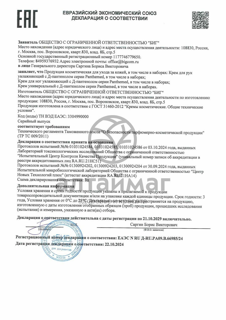 Сертификат на товар Крем универсальный Panthemed с Д-пантенолом 75мл Крем универсальный Panthemed с Д-пантенолом 75мл сертификат