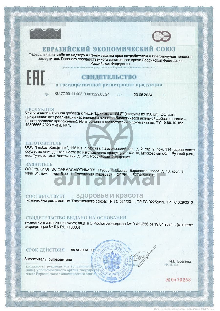 Сертификат на товар Цинк хелат БАД GLS 60 капсул Цинк хелат БАД GLS 60 капсул сертификат