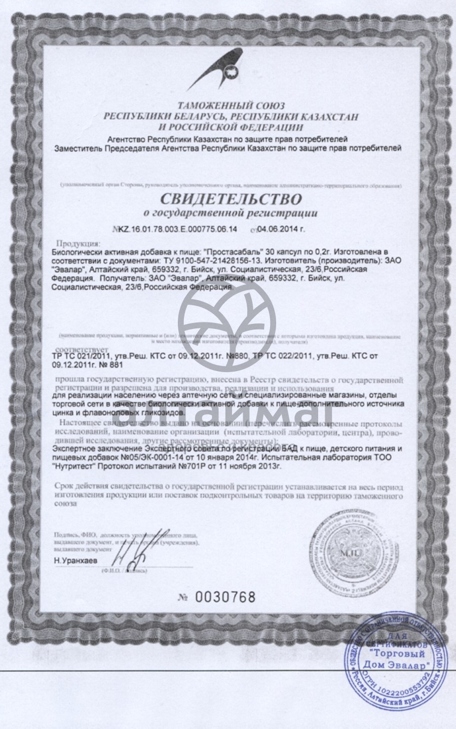 Сертификат на товар Простасабаль, капсулы Простасабаль, капсулы сертификат